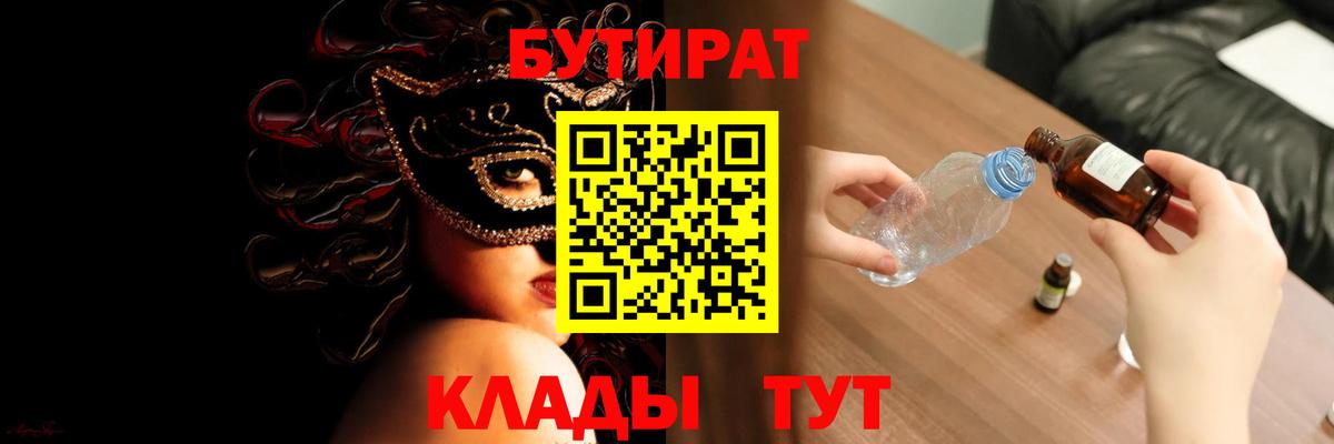 БУТИРАТ буратино Железногорск