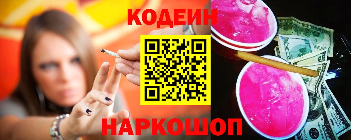 Кодеиновый сироп Lean Purple Drank  Кодеиновый сироп Lean напиток Lean (лин)  Вход с VPN  Железногорск 